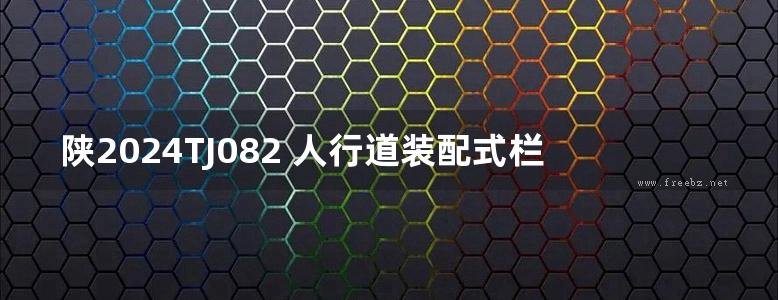 陕2024TJ082 人行道装配式栏杆标准设计